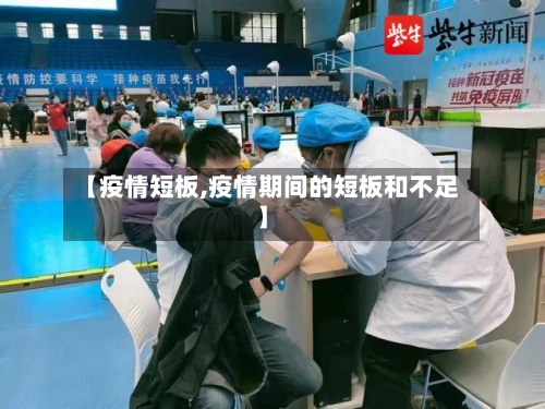 【疫情短板,疫情期间的短板和不足】