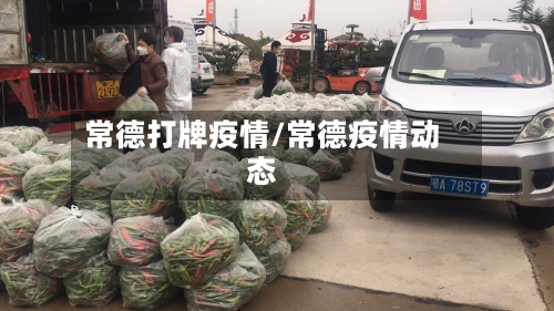 常德打牌疫情/常德疫情动态