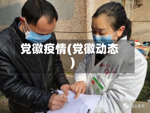 党徽疫情(党徽动态)