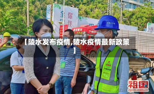 【陵水发布疫情,陵水疫情最新政策】