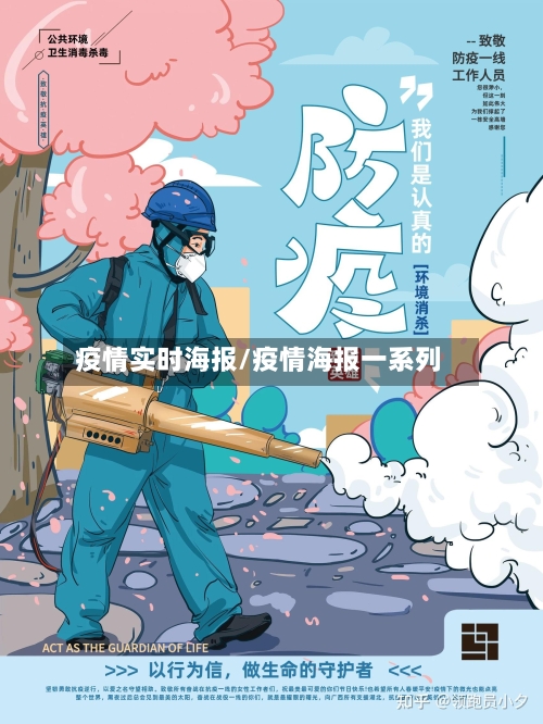 疫情实时海报/疫情海报一系列