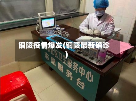 铜陵疫情爆发(铜陵最新确诊)-第2张图片