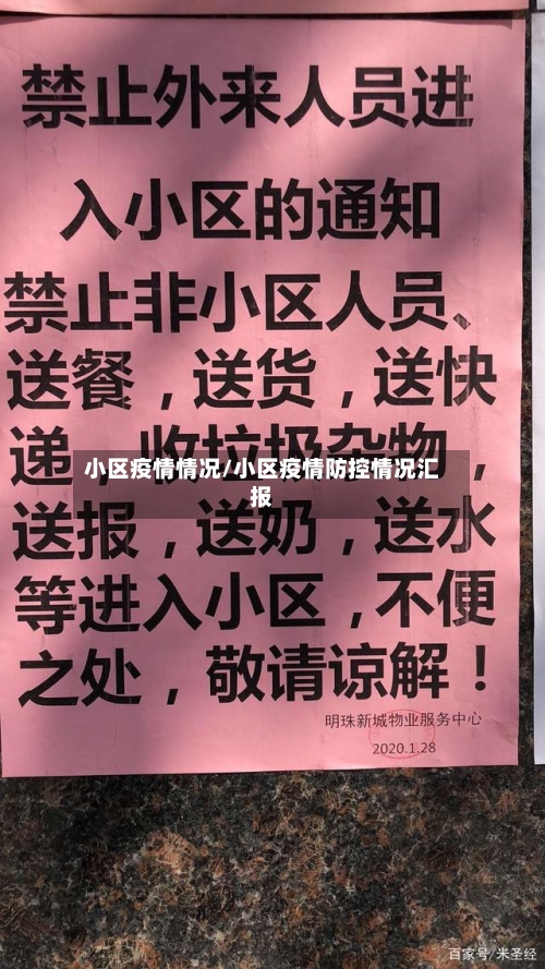 小区疫情情况/小区疫情防控情况汇报