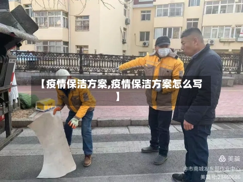 【疫情保洁方案,疫情保洁方案怎么写】