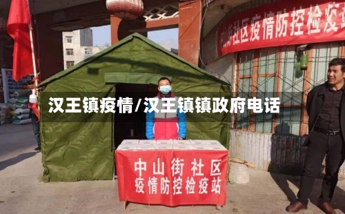 汉王镇疫情/汉王镇镇政府电话