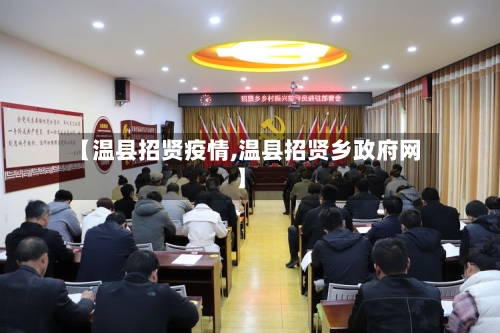 【温县招贤疫情,温县招贤乡政府网】