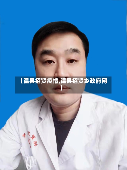 【温县招贤疫情,温县招贤乡政府网】-第2张图片