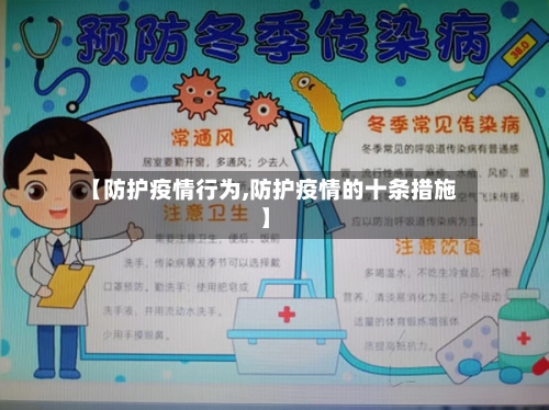 【防护疫情行为,防护疫情的十条措施】
