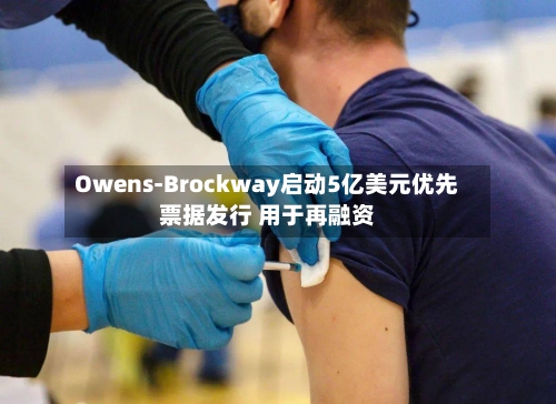 Owens-Brockway启动5亿美元优先票据发行 用于再融资-第3张图片