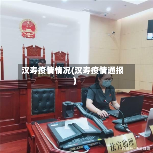 汉寿疫情情况(汉寿疫情通报)