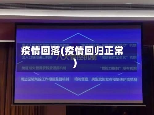 疫情回落(疫情回归正常)-第2张图片