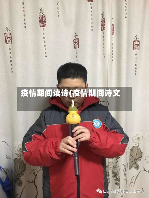 疫情期间读诗(疫情期间诗文)