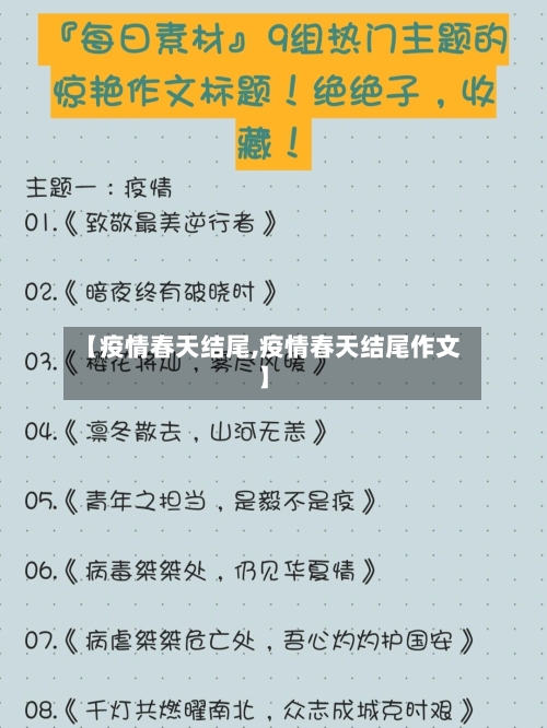 【疫情春天结尾,疫情春天结尾作文】