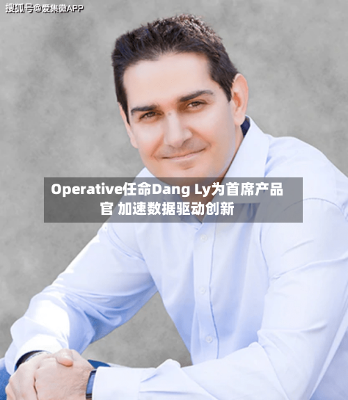 Operative任命Dang Ly为首席产品官 加速数据驱动创新-第2张图片