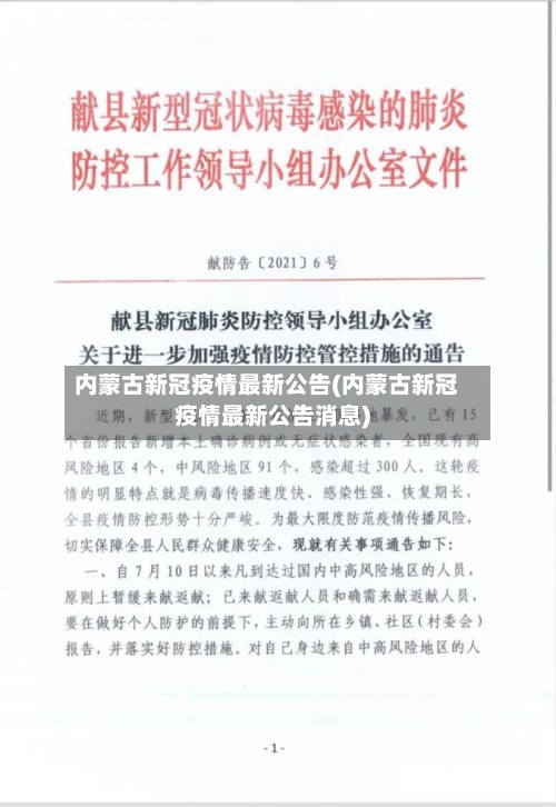 内蒙古新冠疫情最新公告(内蒙古新冠疫情最新公告消息)-第2张图片
