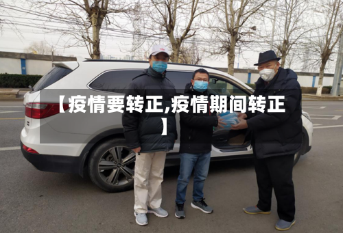 【疫情要转正,疫情期间转正】