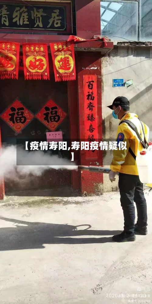 【疫情寿阳,寿阳疫情疑似】