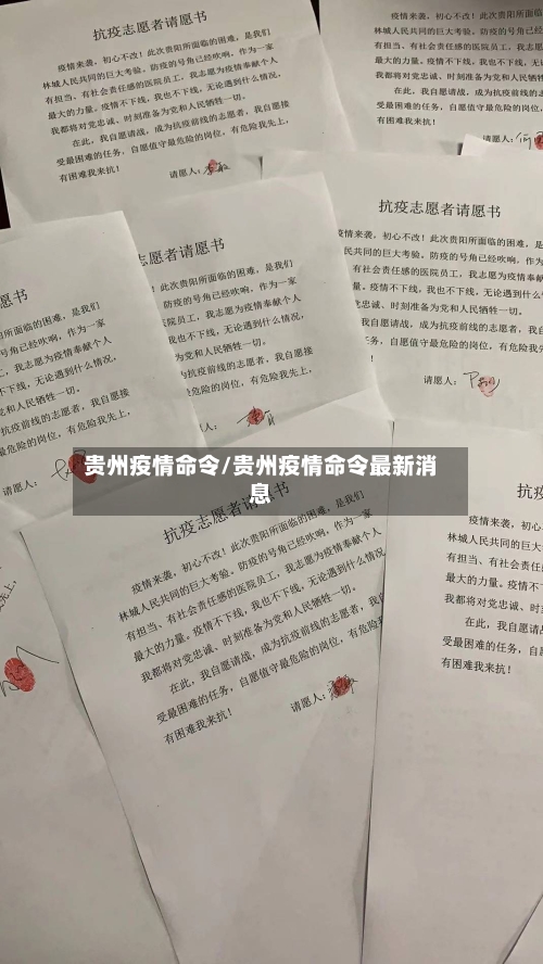 贵州疫情命令/贵州疫情命令最新消息