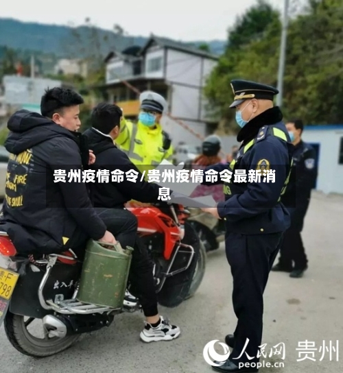贵州疫情命令/贵州疫情命令最新消息-第3张图片