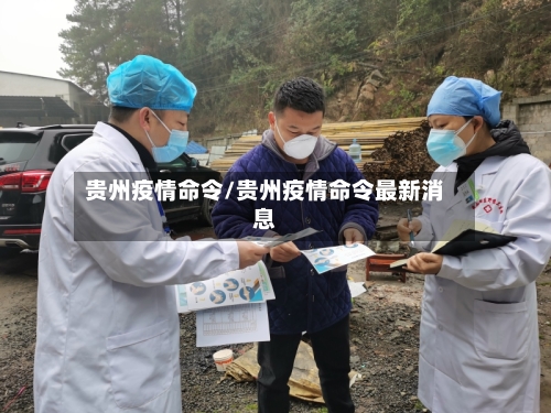 贵州疫情命令/贵州疫情命令最新消息-第2张图片