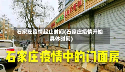 石家庄疫情起止时间(石家庄疫情开始具体时间)-第3张图片