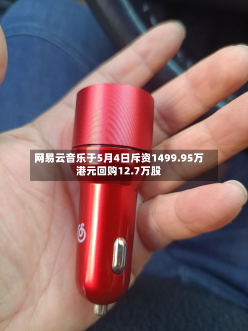 网易云音乐于5月4日斥资1499.95万港元回购12.7万股