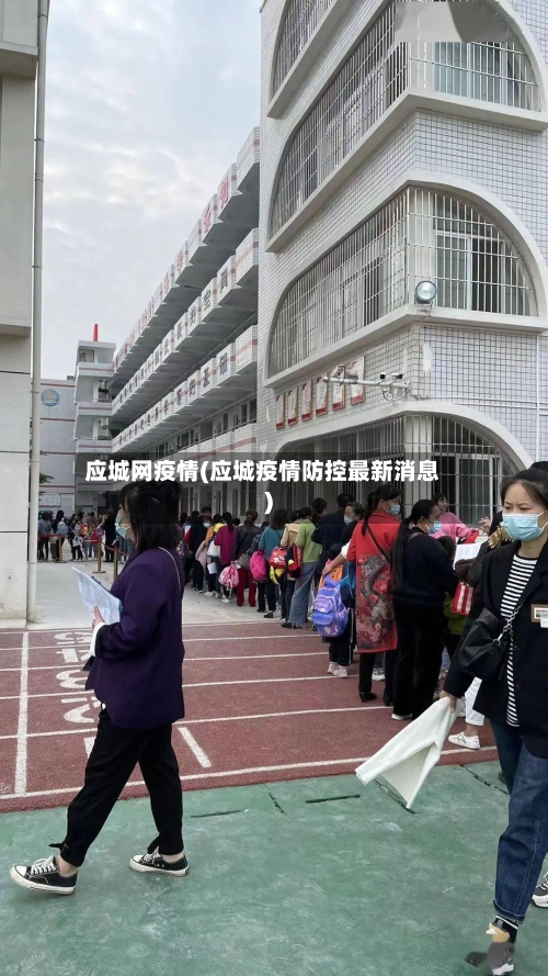 应城网疫情(应城疫情防控最新消息)