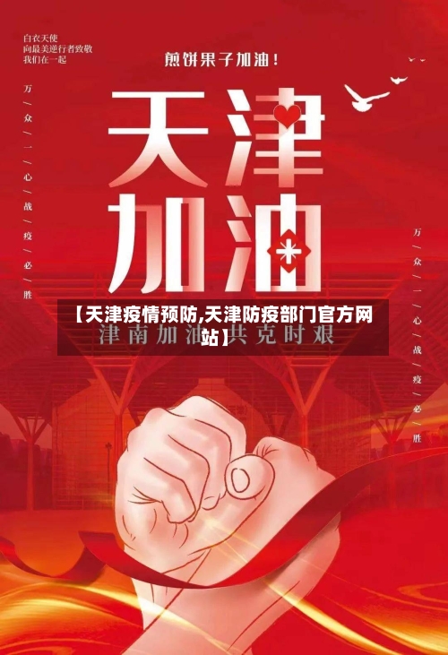 【天津疫情预防,天津防疫部门官方网站】