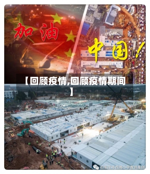 【回顾疫情,回顾疫情期间】-第2张图片