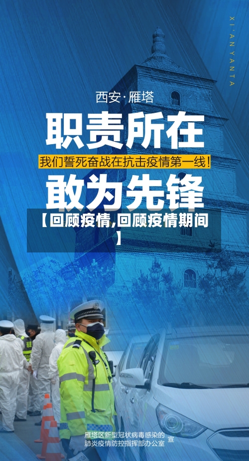 【回顾疫情,回顾疫情期间】