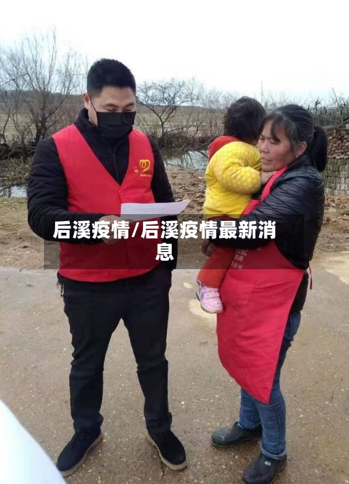 后溪疫情/后溪疫情最新消息