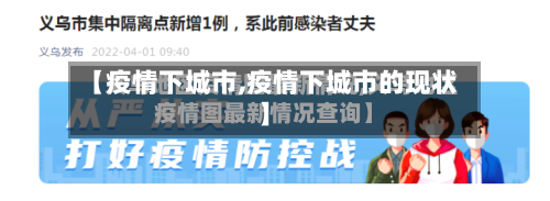 【疫情下城市,疫情下城市的现状】