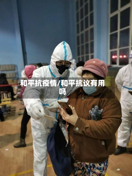 和平抗疫情/和平抗议有用吗-第3张图片