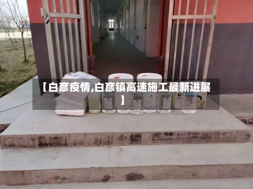 【白彦疫情,白彦镇高速施工最新进展】