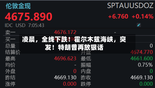 凌晨，全线下跌！霍尔木兹海峡，突发！特朗普再放狠话-第3张图片