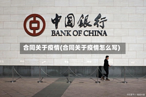 合同关于疫情(合同关于疫情怎么写)