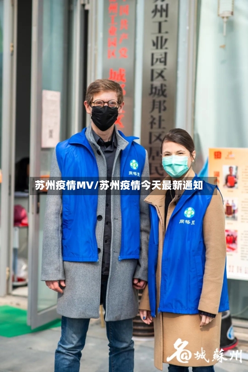 苏州疫情MV/苏州疫情今天最新通知