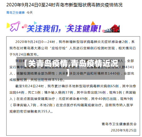【关青岛疫情,青岛疫情近况】