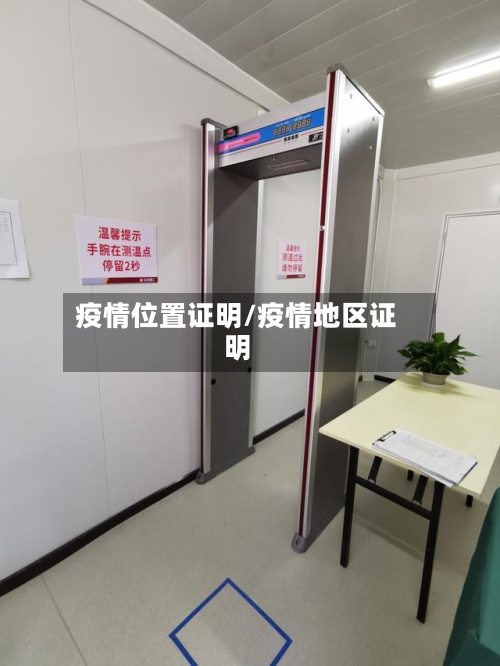 疫情位置证明/疫情地区证明