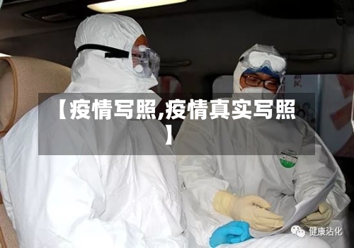 【疫情写照,疫情真实写照】