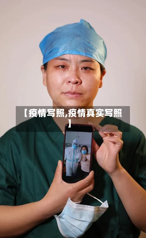 【疫情写照,疫情真实写照】-第2张图片