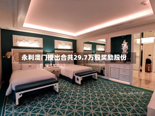 永利澳门授出合共29.7万股奖励股份-第2张图片