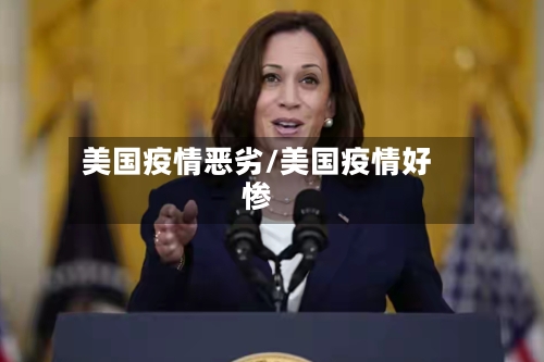 美国疫情恶劣/美国疫情好惨-第3张图片