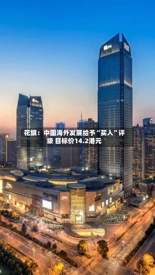 花旗：中国海外发展给予“买入”评级 目标价14.2港元