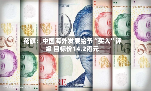 花旗：中国海外发展给予“买入	”评级 目标价14.2港元-第3张图片