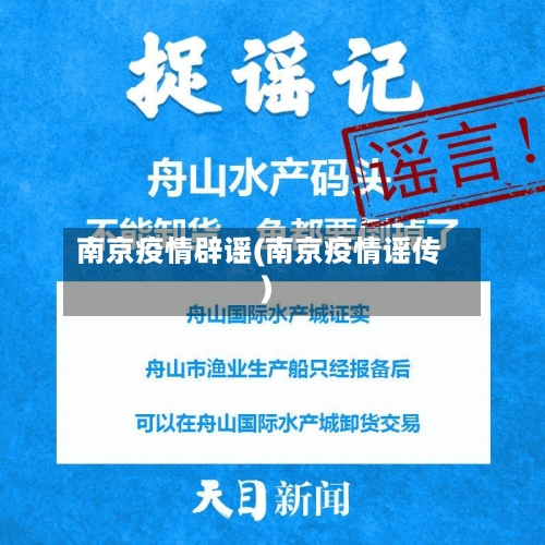 南京疫情辟谣(南京疫情谣传)