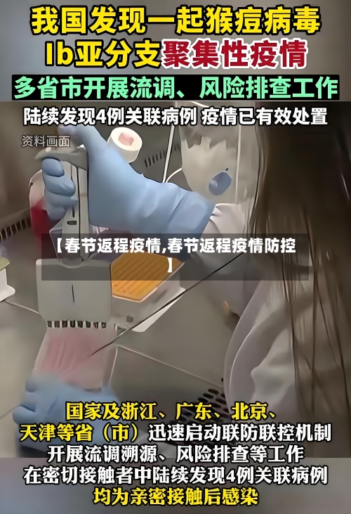 【春节返程疫情,春节返程疫情防控】-第2张图片