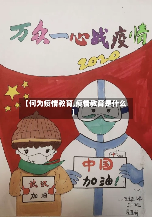 【何为疫情教育,疫情教育是什么】