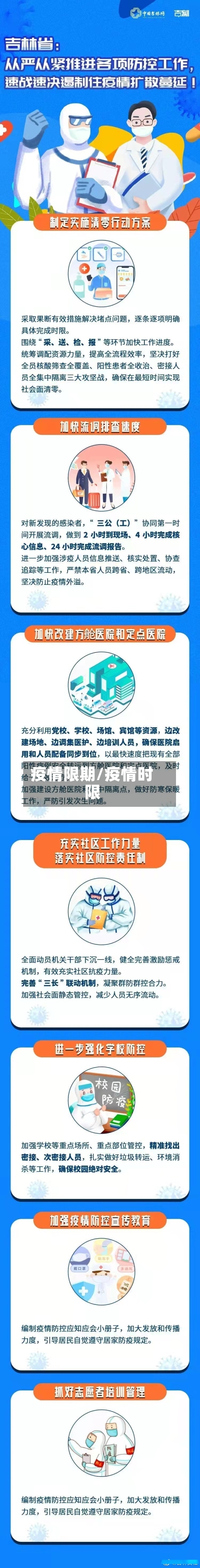 疫情限期/疫情时限