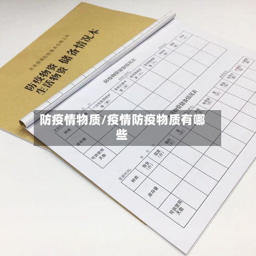防疫情物质/疫情防疫物质有哪些